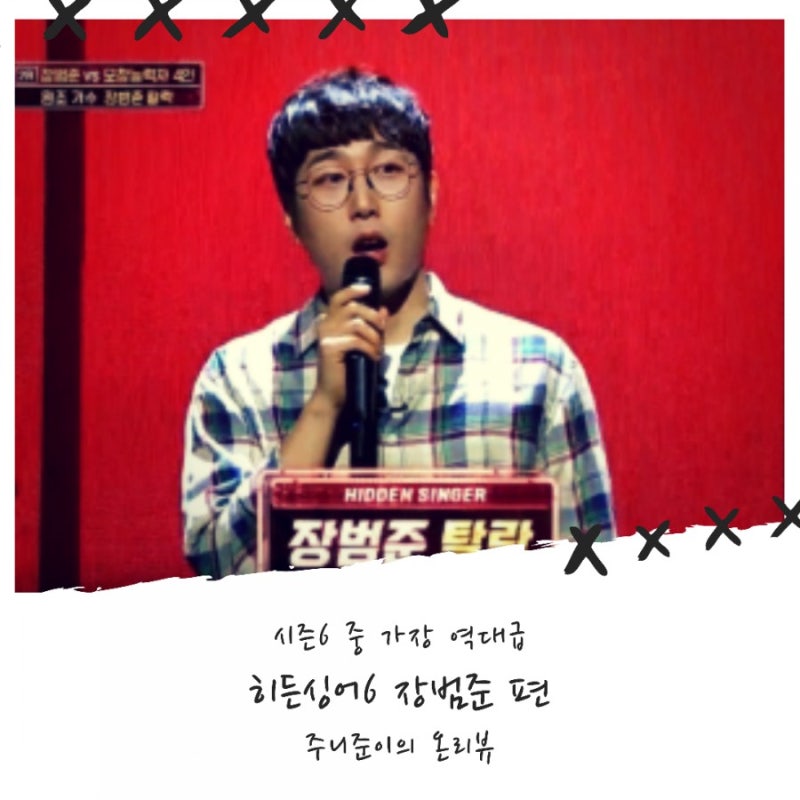 히든싱어6 장범준 편 : 흔들리는 통 안 속에서 내 긴장감이 폭발한거야~ 이번 시즌 중 가장 역....