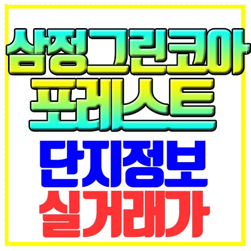 동래삼정그린코아포레스트 단지정보 실거래가 동래삼정그린코아포레스트 단지정보 실거래가
