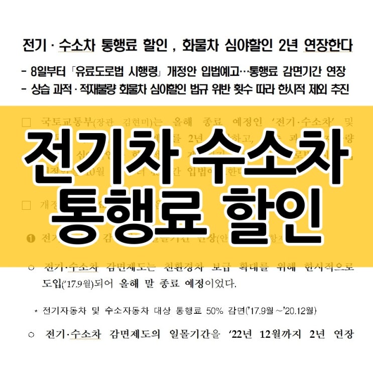  전기차 수소차 고속도로 통행료 할인 2년 연장됩니다
