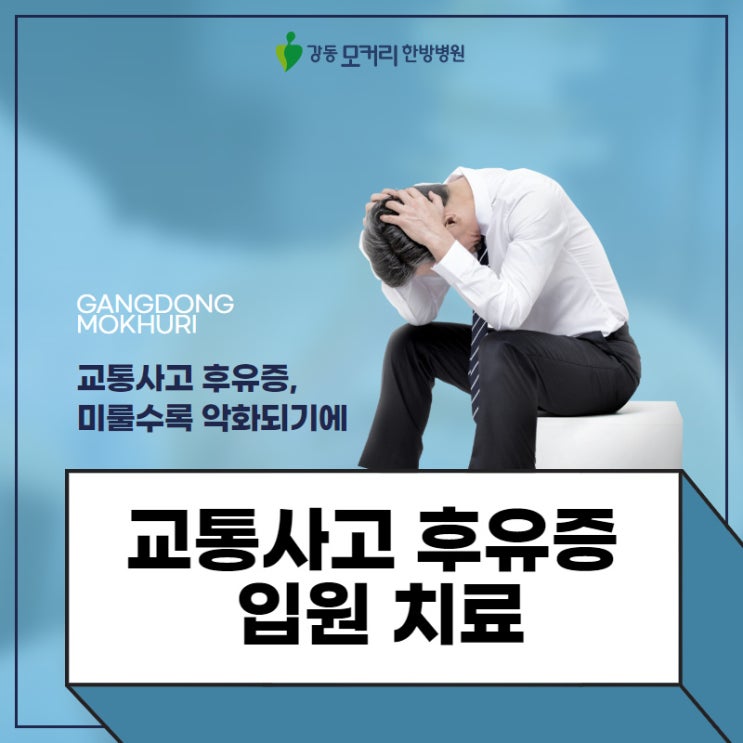  교통사고 후유증 입원치료