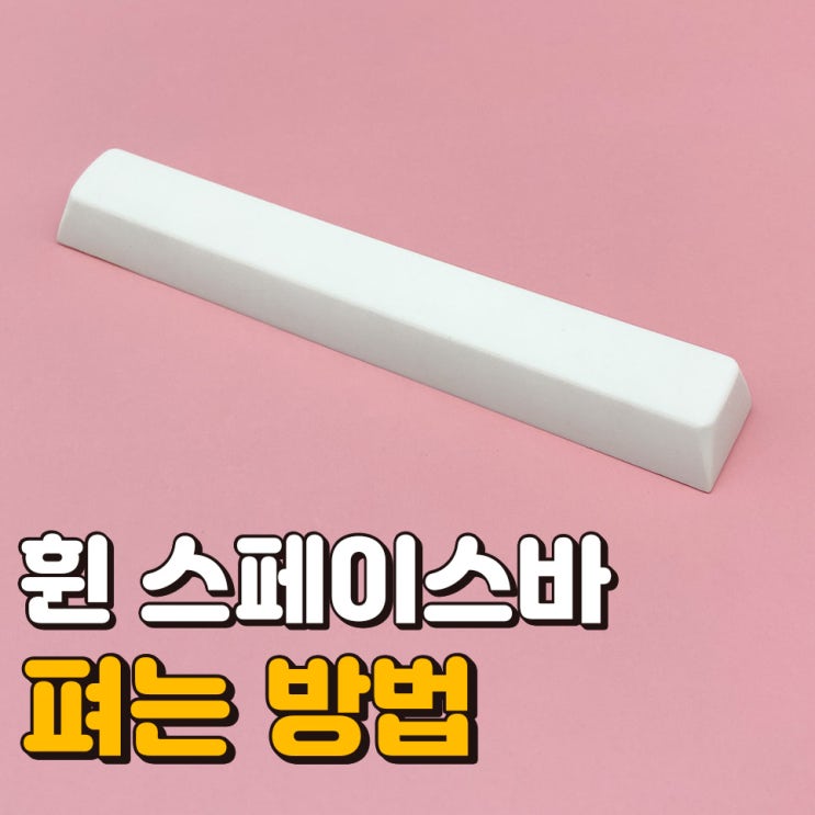  휜 스페이스바 펴는 방법