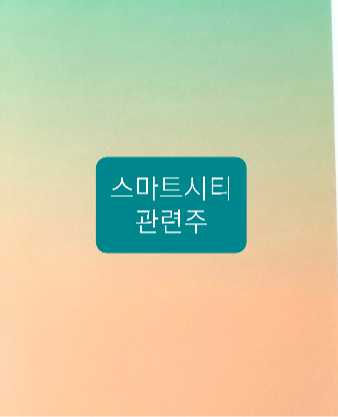 스미트 시티 관련주 스미트 시티 관련주