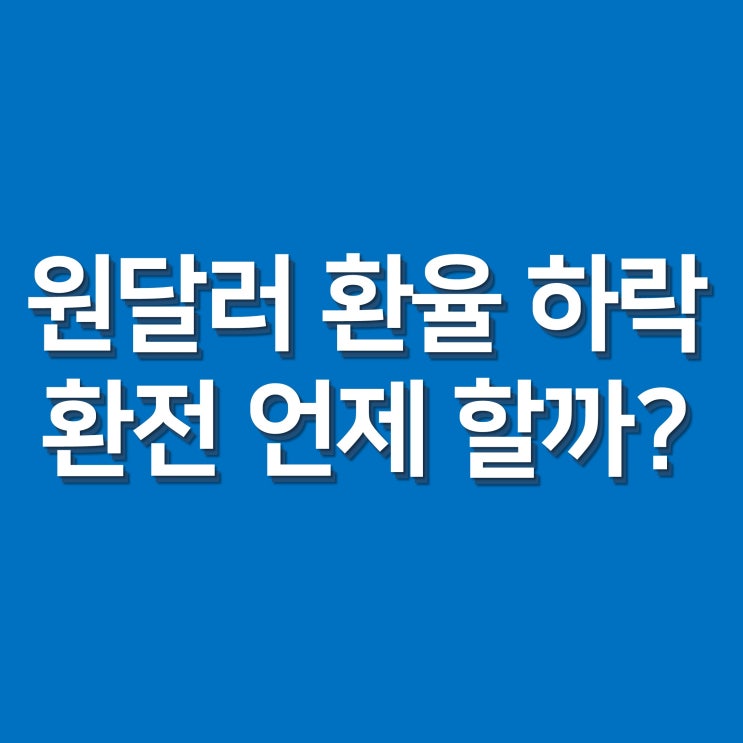  원/달러 환율 하락세, 환전 언제 할까?