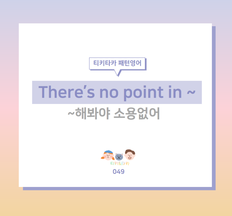  그래봤자 소용없다고 말하는 There's no point in ~