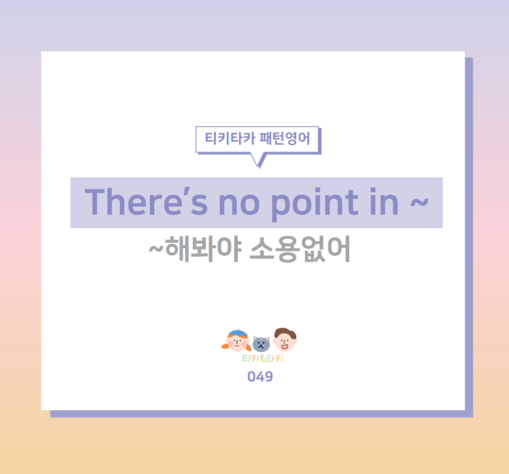 그래봤자 소용없다고 말하는 There's no point in ~