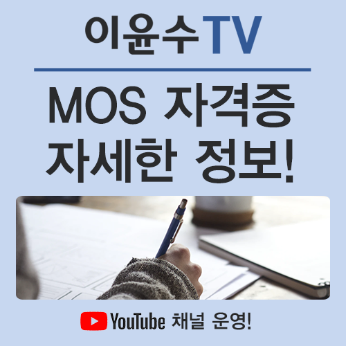  MOS 자격증 자세한 정보를 통해 합격률을 높여보세요!