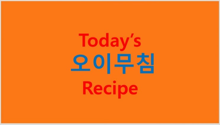  오이무침 (초간단 레시피) 만들기