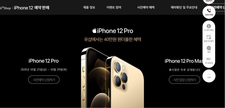 엘지유플러스 아이폰12 사전예약 신청하기 / LG U+ PLUS SHOP (유샵) 아이폰12 미니(MINI), 프로맥스(PRO MAX) 사전알람 이벤트~!!