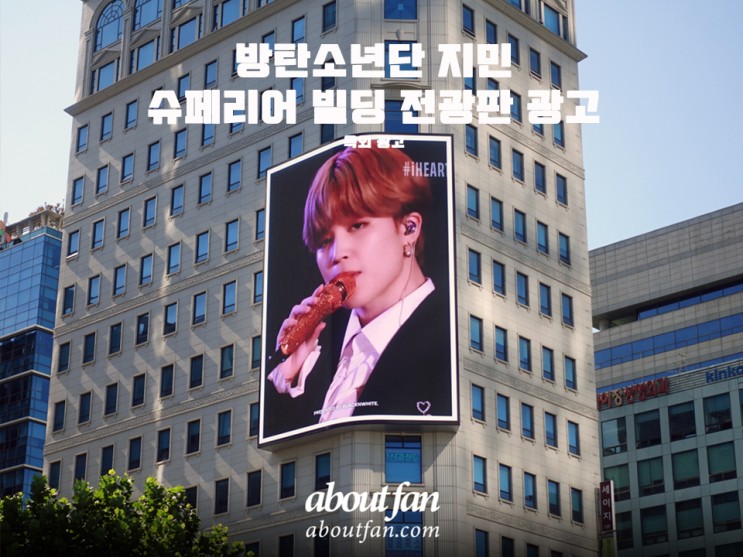 [어바웃팬 팬클럽 옥외 광고] 방탄소년단 지민 슈페리어빌딩 전광판 광고