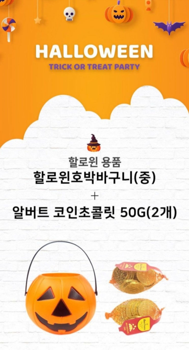  [할로윈 용품] 고르고 할로윈 호박바구니 동전 초콜렛 세트