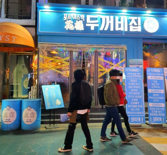  [건대술집] 두꺼비마스코트 포차이즈백 두꺼비집
