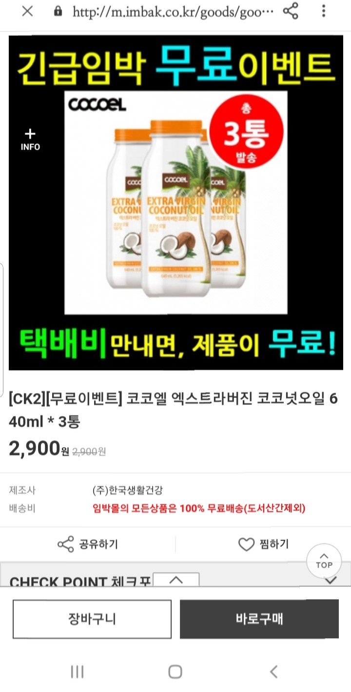  임박 코코엘 코코넛오일 3병 2,900원(무배,재고 280개)