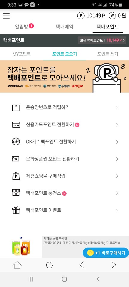  [택배 파인더] 포인트 적립 +앱테크