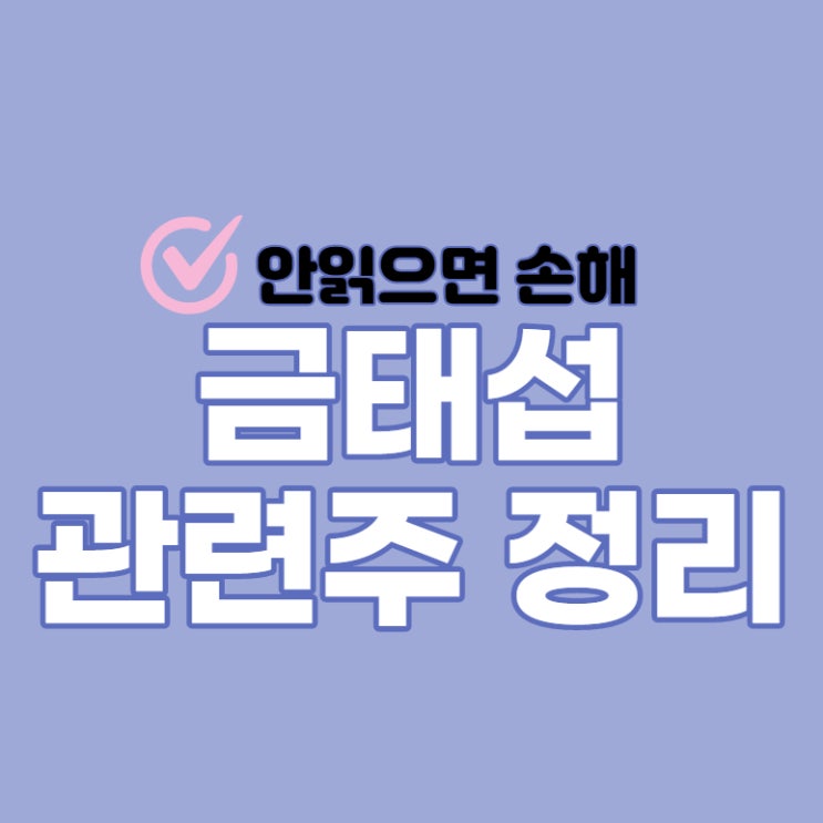  금태섭 관련주 주가 및 전망 -마니커, 인스코비, 누리플랜 등