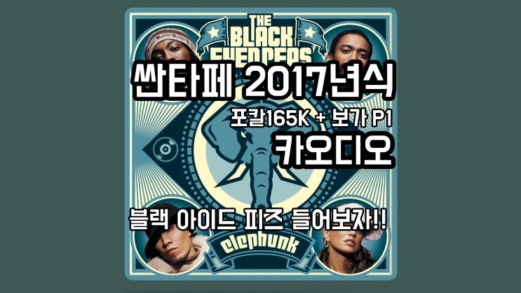  산타페 2017년식 카오디오 장착. 포칼 165K와 보가 P1. 넘치는 베이스! 선명한 고음! 직접 소리를 들어보세요.! by 팀보가