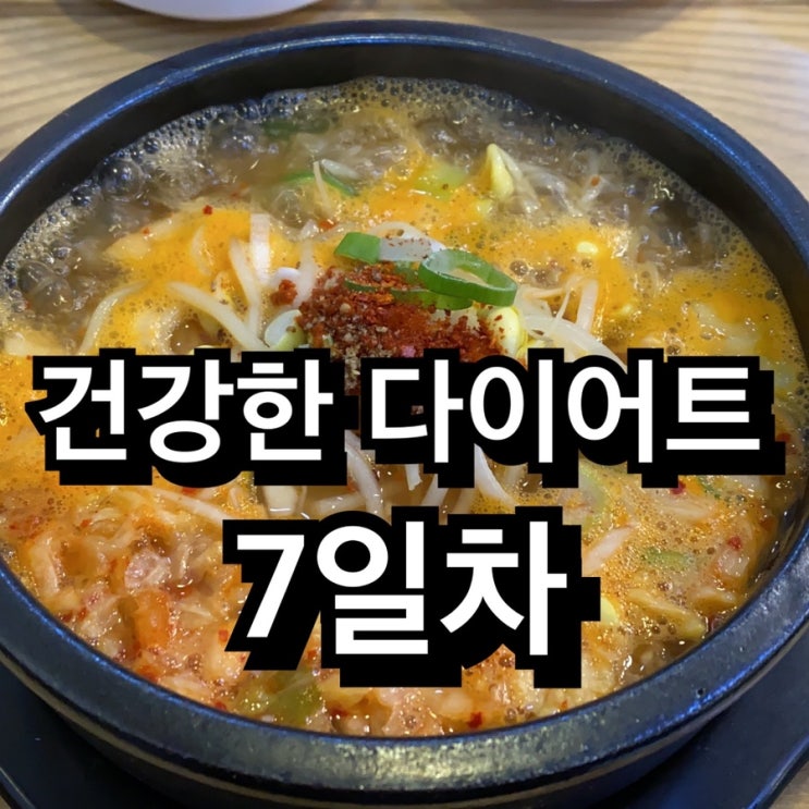 7일차 - 다이어트식단 식이섬유 콩나물 국밥