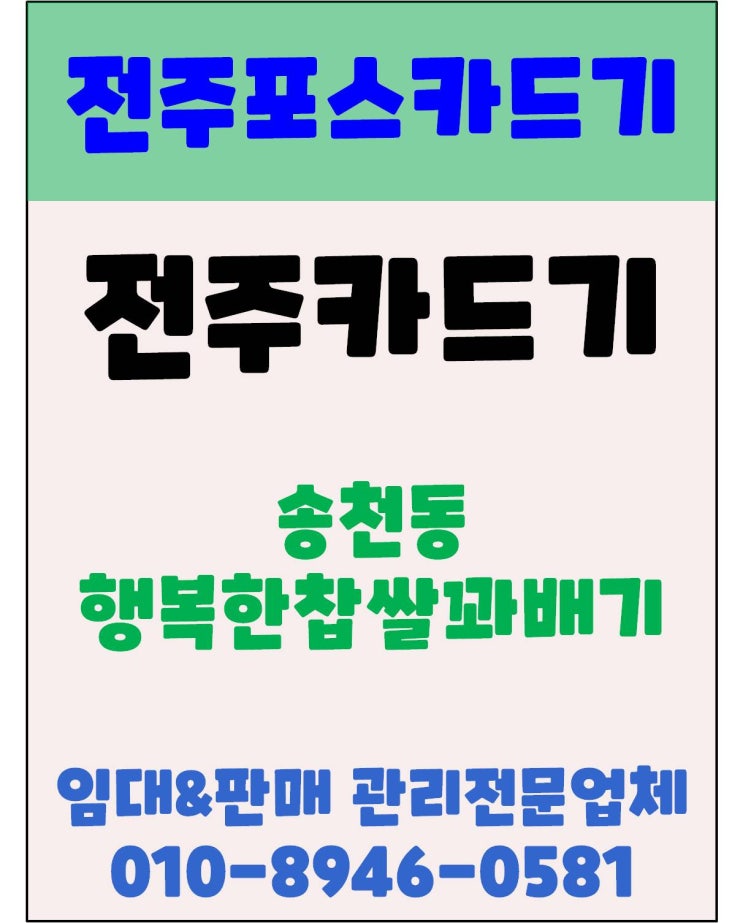 전주카드기 전주무선카드단말기 전주무선카드기 송천동 행복한찹쌀꽈배기 점검 방문