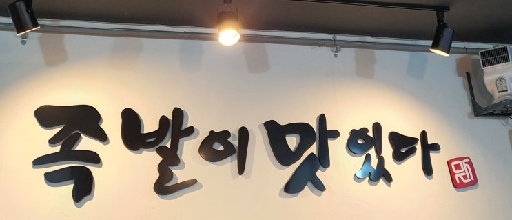  [ 익산 부송동 ] 부송동 가성비 값 족발 맛집 / 족발이 맛있다