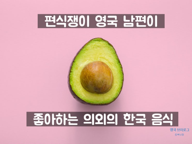  편식쟁이 영국 남편이 좋아하는 의외의 한국 음식
