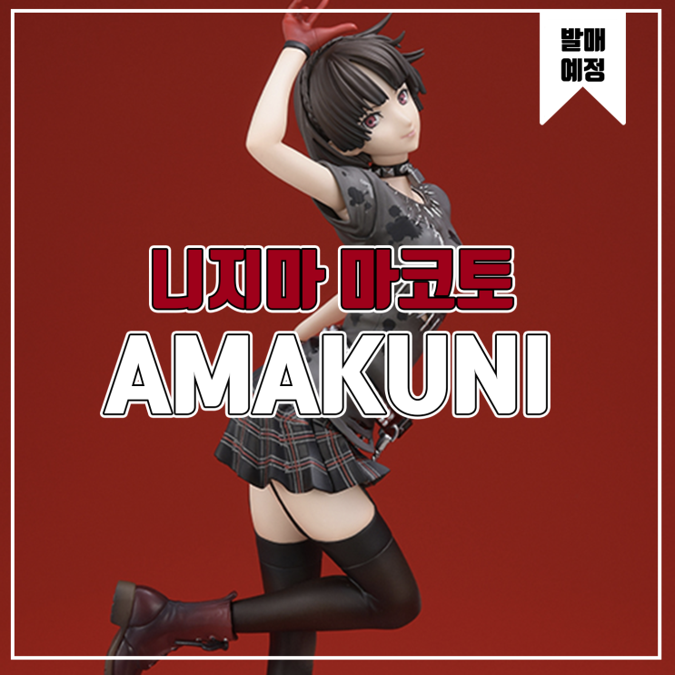  [피규어 발매 예정] AMAKUNI 페르소나5 댄싱 스타나이트 니지마 마코토