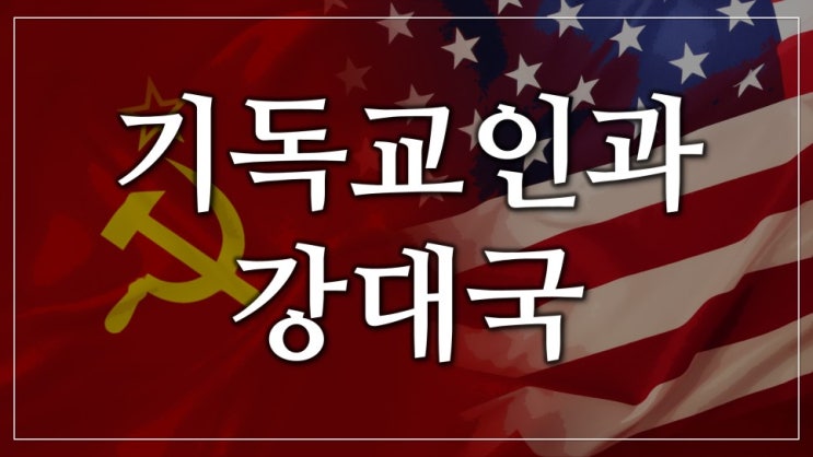 새일교회 | 기독교인과 강대국 새일교회 | 기독교인과 강대국