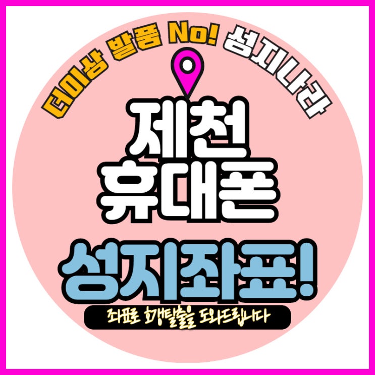   제천에서 호갱탈출하기!