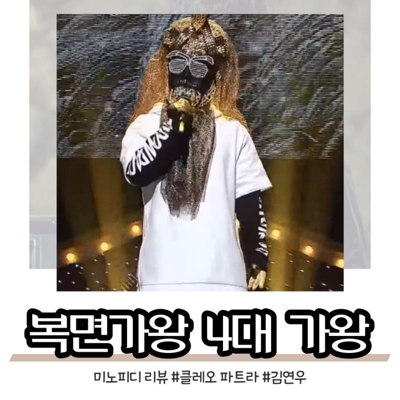 King of Mask Singer Kim Yeon-woo: Age, Height - 4th King Cleopatra (Ailee, Yuk Joong-wan, Hong Seok-cheon, Taeil, Bae Da-hae, Lee Geon-myeong...)