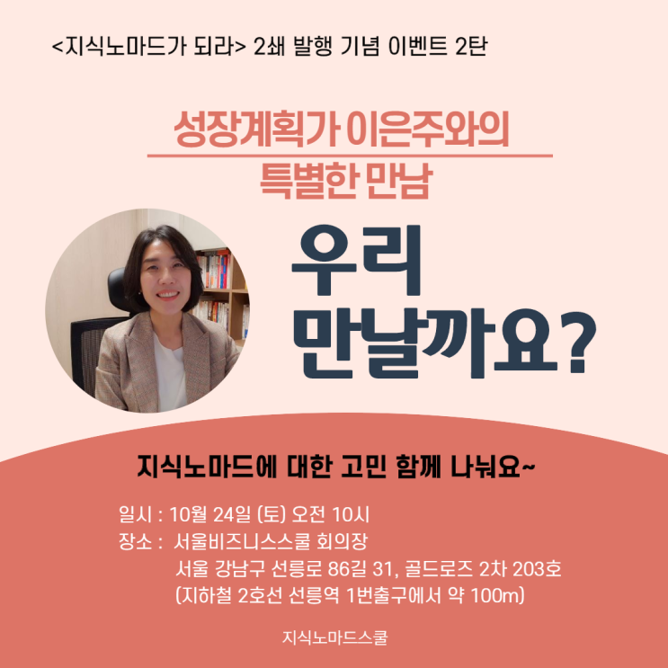  우리만날까요? 2탄 10/24 장소공지(서울비즈니스스쿨)