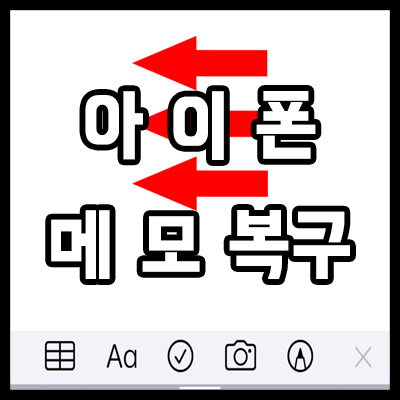  아이폰 메모 되돌리기 및 실행취소 복구 2가지