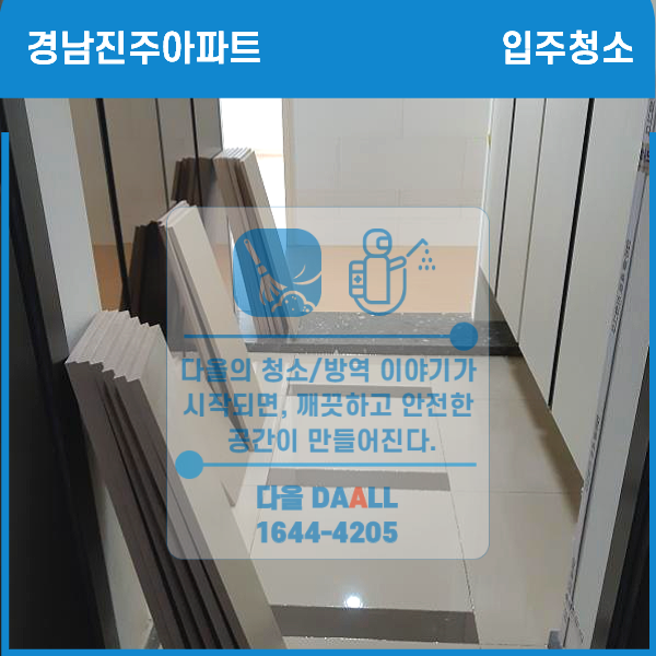  신규아파트청소,경남진주중흥S클래스더프라임(혁신도시),부산입주청소에서 소개받아 깔끔하게 입주청소후 확인까지OK