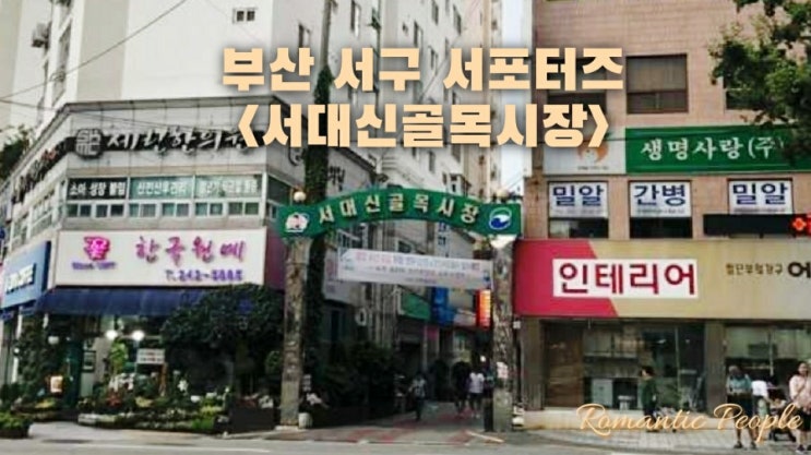 부산 서구 시장투어&lt;서대신골목시장&gt;