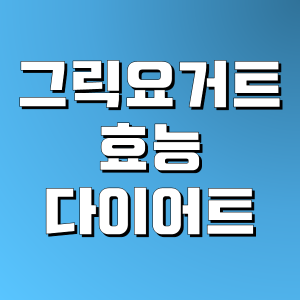  그릭요거트 효능과 다이어트 - 변비 탈출과 체중감량, 요플레 제조기