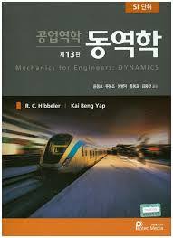 동역학 13판 솔루션 R. C. Hibbeler 동역학 13판 솔루션 R. C. Hibbeler