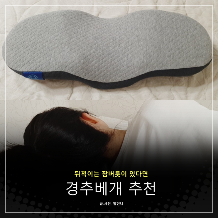  뒤척이는 잠버릇 있다면 경추베개 추천