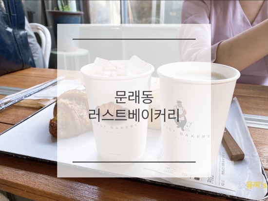  문래동 카페 ) 크로와상 시나몬롤 빵지순례, 문래동 러스트베이커리