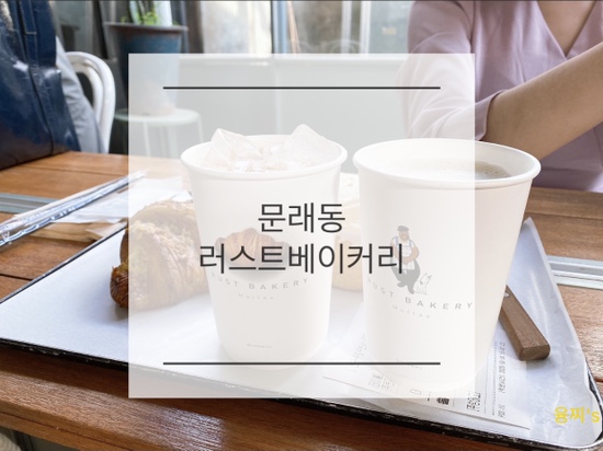 문래동 카페 ) 크로와상 시나몬롤 빵지순례, 문래동 러스트베이커리