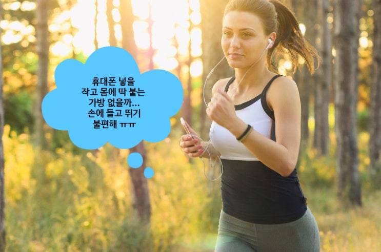  타이트엔드 러닝 벨트-러닝 및 야외활동시 휴대폰 수납 필수템