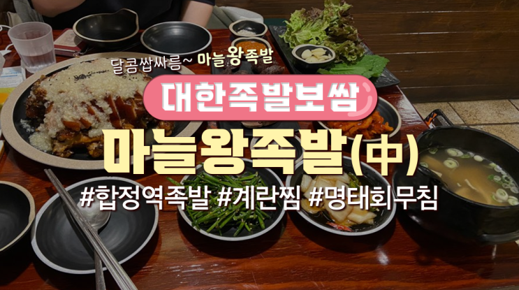  합정역 근처 족발집 '대한족발보쌈'(메뉴판,가격有)