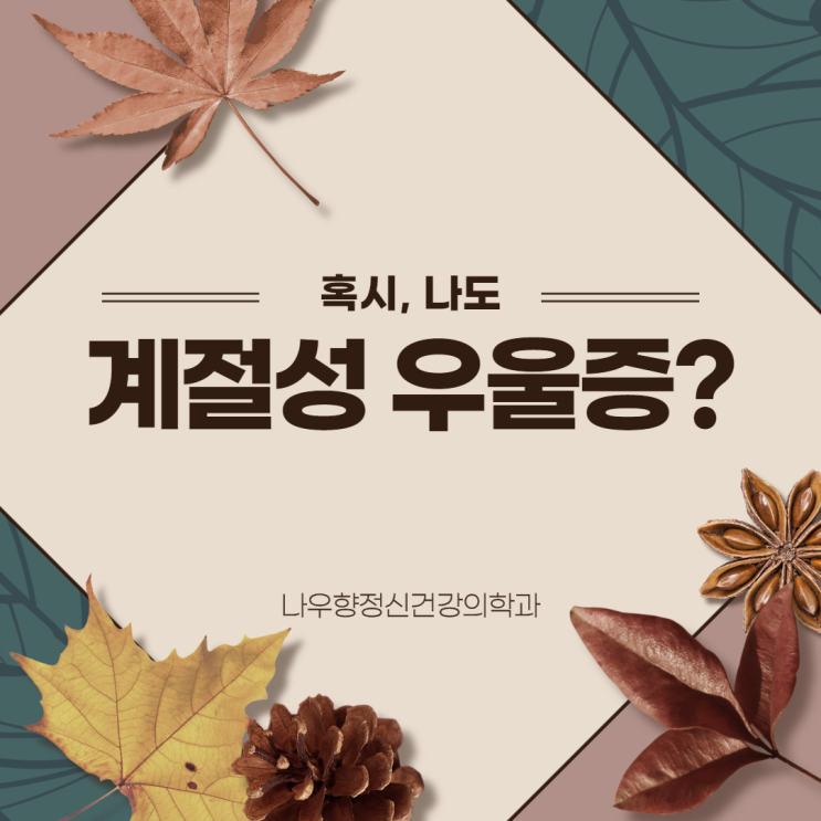  불쑥 찾아온 '가을' 계절성 우울증 치료 / 부곡동 정신과