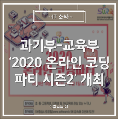 [IT 세미나] 과기부-교육부, '2020 온라인 코딩파티 시즌2' 개최