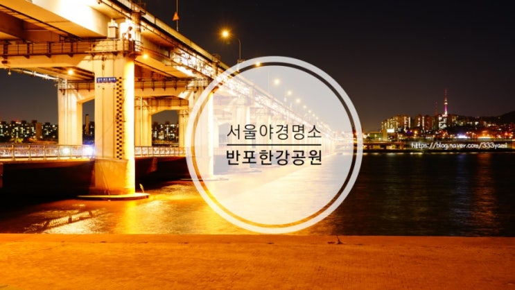  서울야경명소 반포한강공원 세빛섬