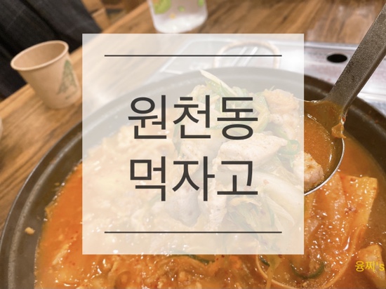  원천동 밥집 ) 삼성전기 북문 부대찌개 / 두루치기 짜글이 맛집, 원천동 먹자고