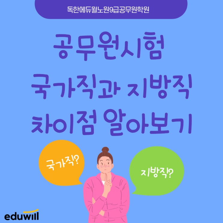  공무원 국가직과 지방직 차이점 알아보기 [길음동9급공무원학원]
