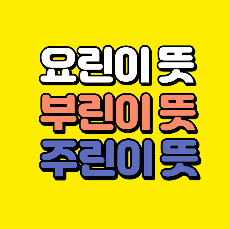  요린이 뜻 부린이 뜻 주린이 뜻 - 전부 알려드릴게요