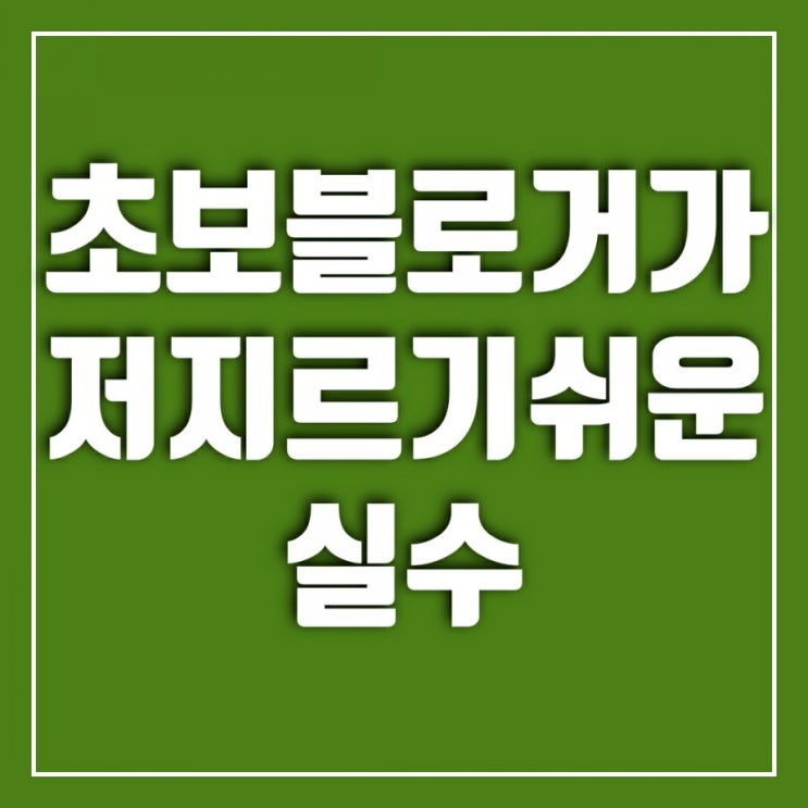 초보 블로거가 흔히 저지르는 실수-송충이는 솔잎을 먹어야 한다. 초보 블로거가 흔히 저지르는 실수-송충이는 솔잎을 먹어야 한다.