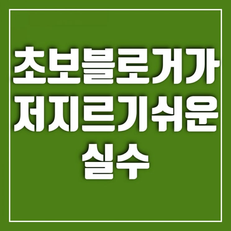 초보 블로거가 흔히 저지르는 실수-송충이는 솔잎을 먹어야 한다.