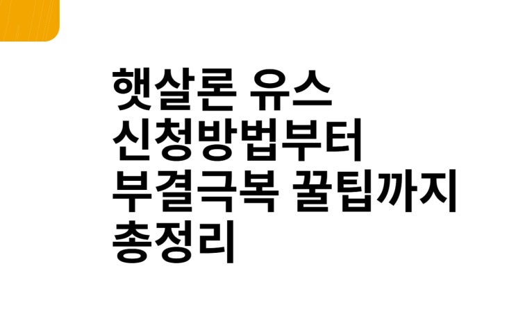  햇살론 유스 신청방법부터 부결극복 꿀팁까지 총 정리