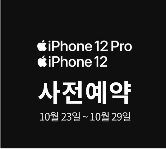  Apple 아이폰12 사전예약 !! 공식인증 샵에서 카드즉시할인 받고 사보자 +가격정보포함