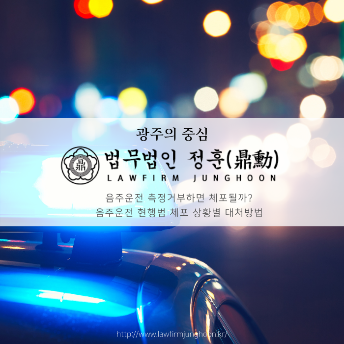  음주운전 측정거부하면 체포될까? 음주운전 현행범 체포 상황별 대처방법
