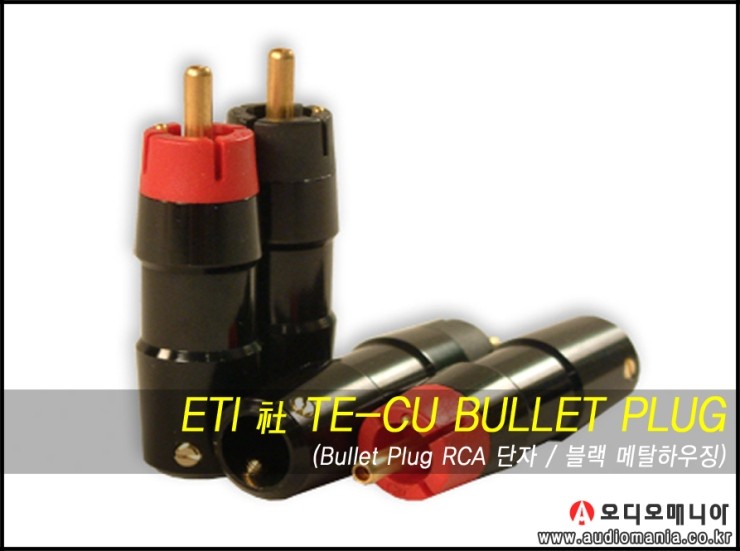 [제품입고안내] ETI | 이크만 | TE-CU BULLET PLUG (블랙 메탈 하우징) | RCA 단자